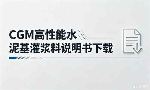 新邵厂家：CGM高性能水泥基灌浆料说明书PDF（纯白无LOGO）